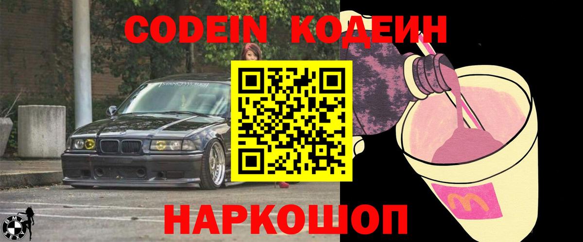 Кодеин напиток Lean (лин)  Кодеиновый сироп Lean Purple Drank  Вход с VPN  Кстово 